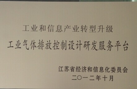 江蘇省經信委——工業氣體排放控制設計研發服務平臺