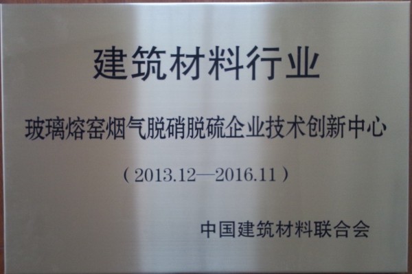 建材聯合會——玻璃熔窯煙氣脫硝脫硫企業技術創新中心