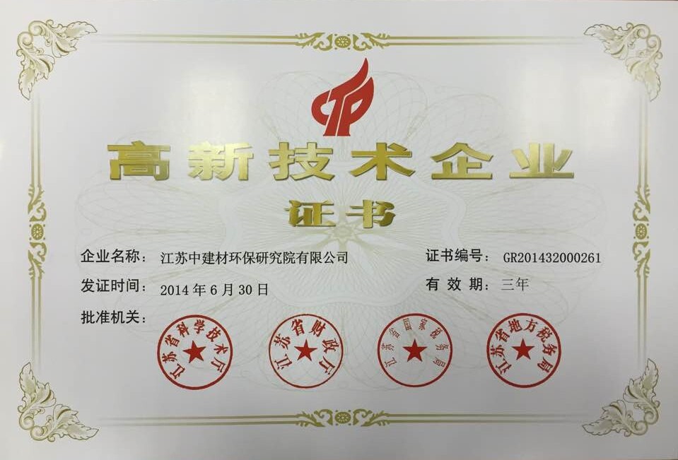 高新技術(shù)企業(yè)證書